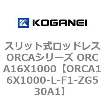 スリット式ロッドレスORCAシリーズ ORCA16X1000 コガネイ