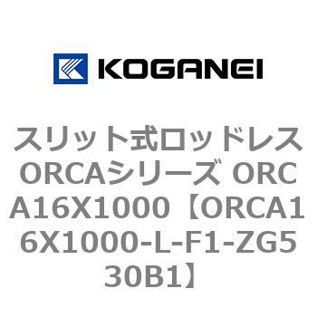 スリット式ロッドレスORCAシリーズ ORCA16X1000 コガネイ