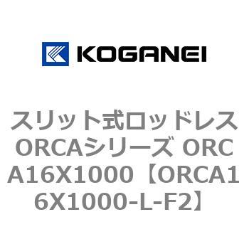 スリット式ロッドレスORCAシリーズ ORCA16X1000 コガネイ