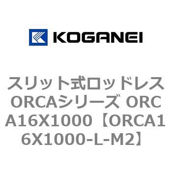 スリット式ロッドレスORCAシリーズ ORCA16X1000 コガネイ