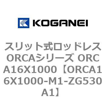 スリット式ロッドレスORCAシリーズ ORCA16X1000 コガネイ