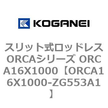 スリット式ロッドレスORCAシリーズ ORCA16X1000 コガネイ