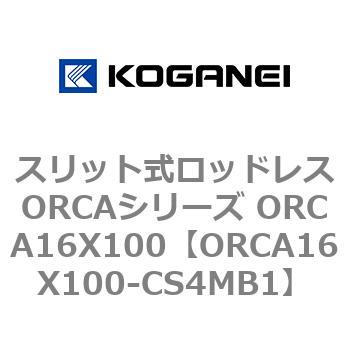 スリット式ロッドレスORCAシリーズ ORCA16X100 - コガネイ