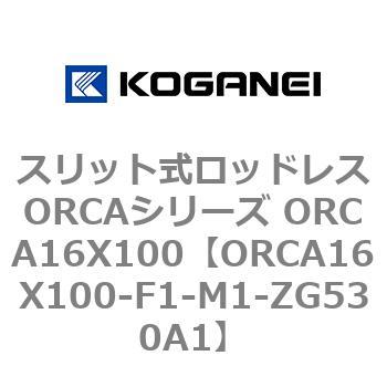 スリット式ロッドレスORCAシリーズ ORCA16X100 - コガネイ