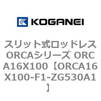 スリット式ロッドレスORCAシリーズ ORCA16X100 - コガネイ