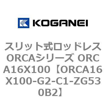 スリット式ロッドレスORCAシリーズ ORCA16X100 コガネイ