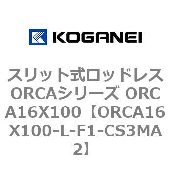 スリット式ロッドレスORCAシリーズ ORCA16X100 コガネイ