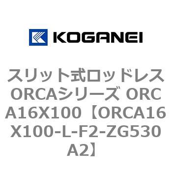 スリット式ロッドレスORCAシリーズ ORCA16X100 コガネイ