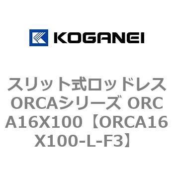 スリット式ロッドレスORCAシリーズ ORCA16X100 コガネイ
