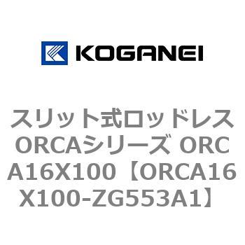 スリット式ロッドレスORCAシリーズ ORCA16X100 コガネイ