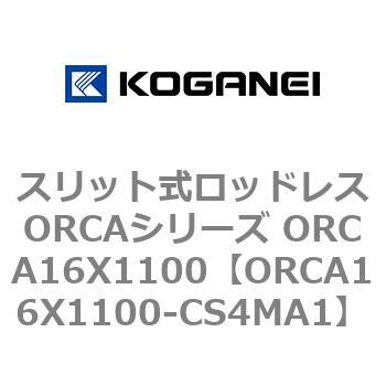 スリット式ロッドレスORCAシリーズ ORCA16X1100 コガネイ