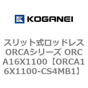 スリット式ロッドレスORCAシリーズ ORCA16X1100 コガネイ