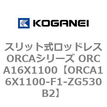 スリット式ロッドレスORCAシリーズ ORCA16X1100 コガネイ