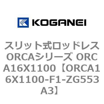 スリット式ロッドレスORCAシリーズ ORCA16X1100 コガネイ