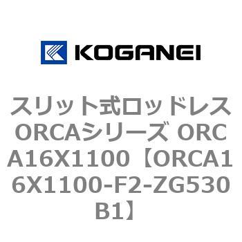スリット式ロッドレスORCAシリーズ ORCA16X1100 コガネイ