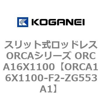 スリット式ロッドレスORCAシリーズ ORCA16X1100 コガネイ