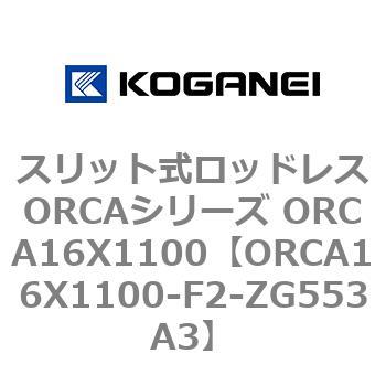 スリット式ロッドレスORCAシリーズ ORCA16X1100 コガネイ