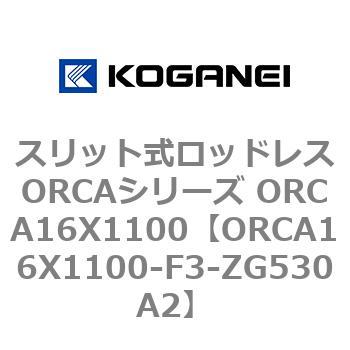 スリット式ロッドレスORCAシリーズ ORCA16X1100 コガネイ