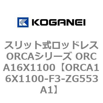 スリット式ロッドレスORCAシリーズ ORCA16X1100 コガネイ