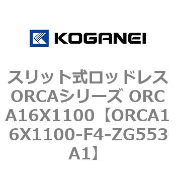 スリット式ロッドレスORCAシリーズ ORCA16X1100 コガネイ
