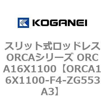 スリット式ロッドレスORCAシリーズ ORCA16X1100 コガネイ