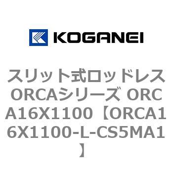スリット式ロッドレスORCAシリーズ ORCA16X1100 コガネイ