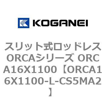 スリット式ロッドレスORCAシリーズ ORCA16X1100 コガネイ