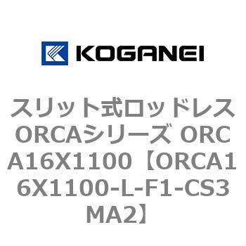 スリット式ロッドレスORCAシリーズ ORCA16X1100 コガネイ