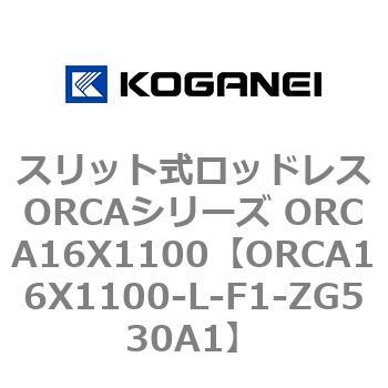 スリット式ロッドレスORCAシリーズ ORCA16X1100 コガネイ