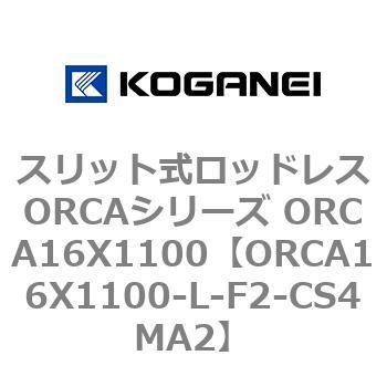 スリット式ロッドレスORCAシリーズ ORCA16X1100 コガネイ