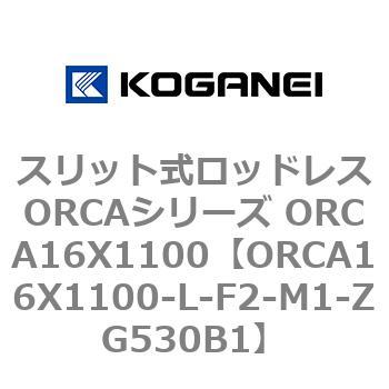 スリット式ロッドレスORCAシリーズ ORCA16X1100 コガネイ