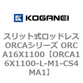 スリット式ロッドレスORCAシリーズ ORCA16X1100 コガネイ