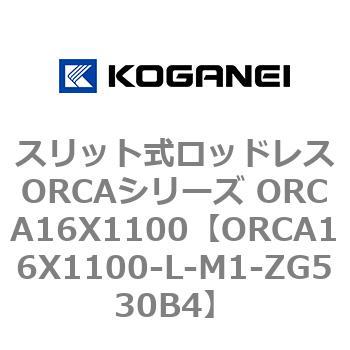 スリット式ロッドレスORCAシリーズ ORCA16X1100 コガネイ