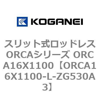 スリット式ロッドレスORCAシリーズ ORCA16X1100 コガネイ