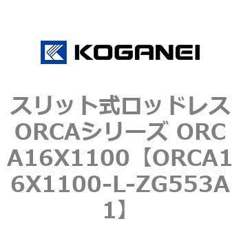 スリット式ロッドレスORCAシリーズ ORCA16X1100 コガネイ