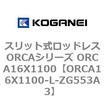 スリット式ロッドレスORCAシリーズ ORCA16X1100 コガネイ