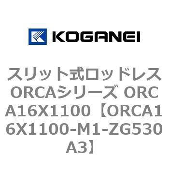 スリット式ロッドレスORCAシリーズ ORCA16X1100 コガネイ