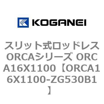 スリット式ロッドレスORCAシリーズ ORCA16X1100 コガネイ