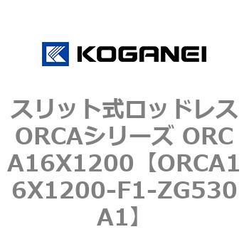 スリット式ロッドレスORCAシリーズ ORCA16X1200 コガネイ