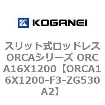 スリット式ロッドレスORCAシリーズ ORCA16X1200 コガネイ