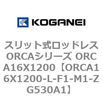 スリット式ロッドレスORCAシリーズ ORCA16X1200 コガネイ