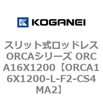 スリット式ロッドレスORCAシリーズ ORCA16X1200 コガネイ