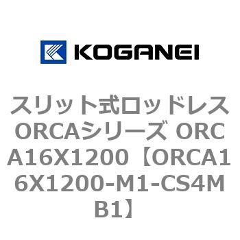 スリット式ロッドレスORCAシリーズ ORCA16X1200 コガネイ