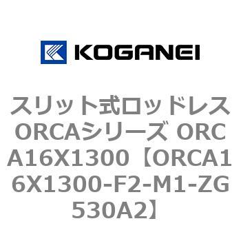 ORCA16X1300-F2-M1-ZG530A2 �X���b�g�����b�h���XORCA�V���[�Y ORCA16X1300 �R�K�l�C 72237226