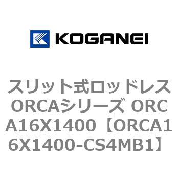 スリット式ロッドレスORCAシリーズ ORCA16X1400 コガネイ