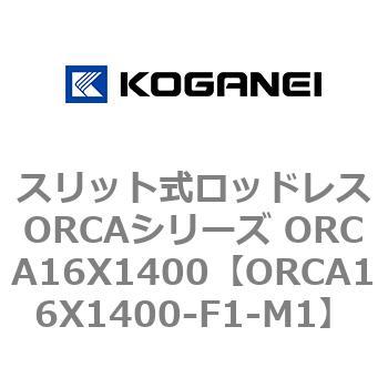 スリット式ロッドレスORCAシリーズ ORCA16X1400 コガネイ