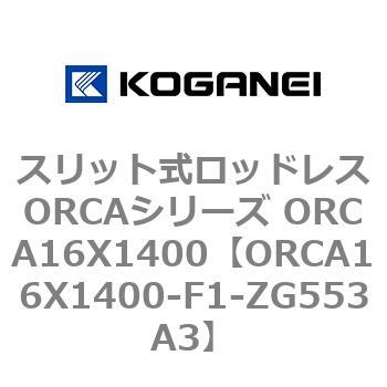 スリット式ロッドレスORCAシリーズ ORCA16X1400 コガネイ