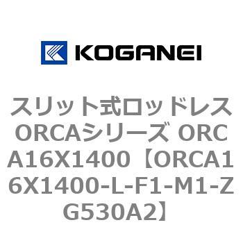 スリット式ロッドレスORCAシリーズ ORCA16X1400 コガネイ