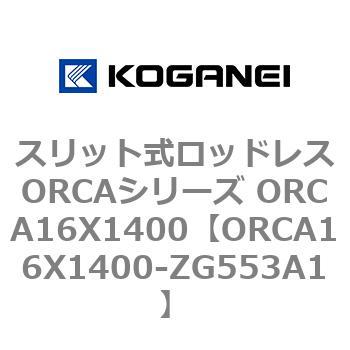 スリット式ロッドレスORCAシリーズ ORCA16X1400 コガネイ