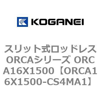 スリット式ロッドレスORCAシリーズ ORCA16X1500 コガネイ